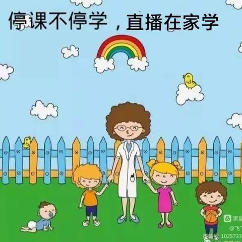 停课不停学，直播在家学-记普集街中心幼儿园线上不停学活动