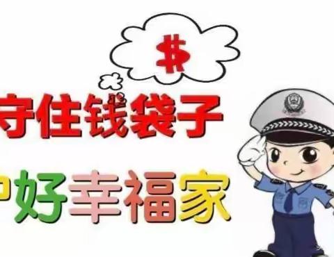 守住钱袋子·护好幸福家（系列2）——普集街中心幼儿园防范非法集资宣传活动