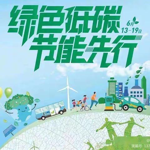低碳绿色零距离 节能环保同行动—普集街中心幼儿园全国低碳环保宣传日主题活动