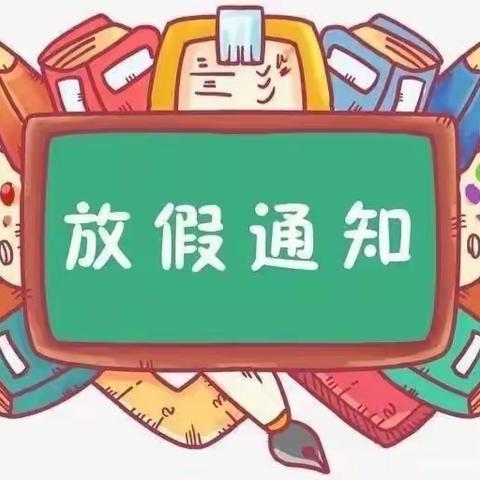 普集街中心幼儿园放寒假告家长书（含假期安排及温馨提示）