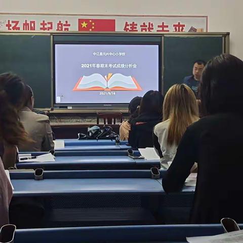 质量分析促发展,齐聚力量共提升——元兴小学教学质量分析会