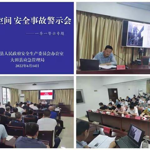 汛期不放松，大田县开展有限空间安全警示