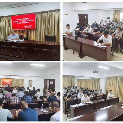 大田县应急管理局召开 迎接“国庆”、“二十大”非煤矿山 保安全动员部署会