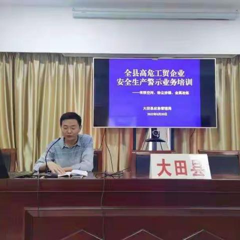 大田县召开全县高危工贸企业安全生产警示业务培训会