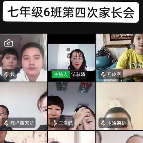 家长同行，师生同心  七年级6班第   四次线上家长会