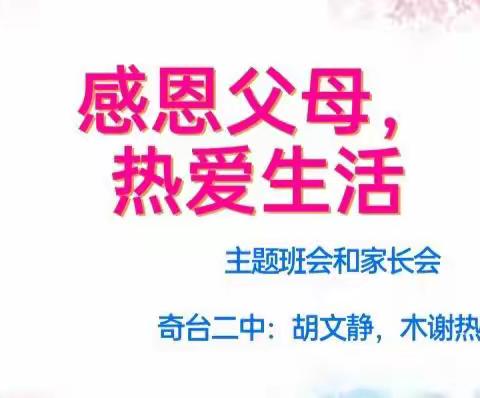 感恩父母 热爱生活七年级6班 线上家长会