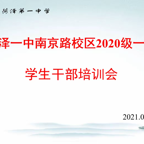 同心筑梦，共同奋斗——记菏泽一中南京路校区高二一部学生干部培训会