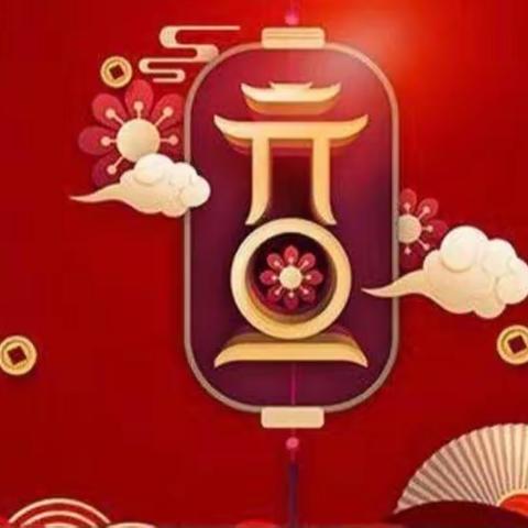 “福娃闹龙年，欢天喜地过新年”——黄家镇中心幼儿园2024年庆元旦亲子活动邀请函