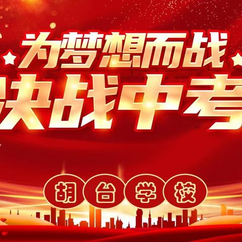 致胡台学校2021年考生及家长的一封信