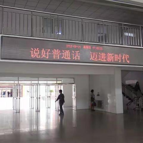 说好普通话  迈进新时代 ——胡台学校扎实开展第21届推普周活动