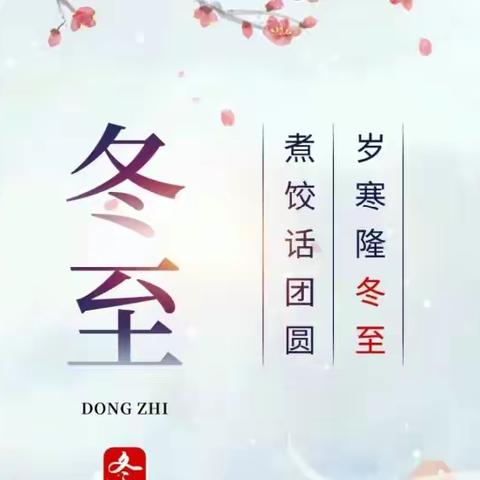 温情冬日，快乐冬至