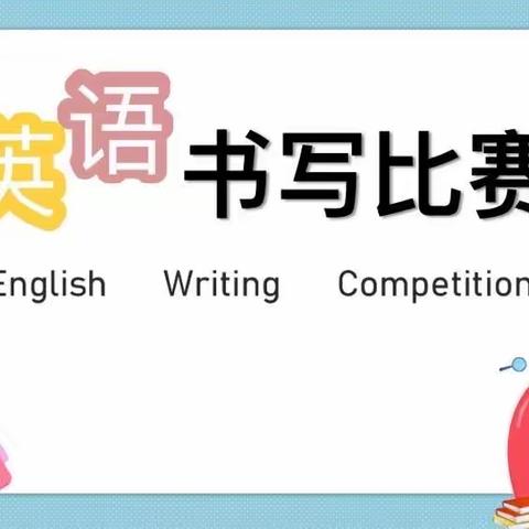 魅力笔尖，“英”你精彩——龙盛学校小学英语书写比赛