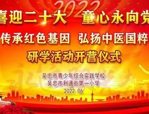 “传承红色基因，弘扬中医国粹”              ——吴忠市利通一小研学实践活动纪实