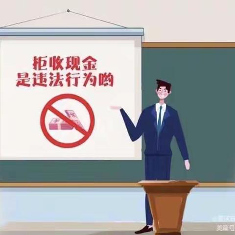 关于开展整治拒收现金行为的宣传活动——赣榆农商行欢墩支行