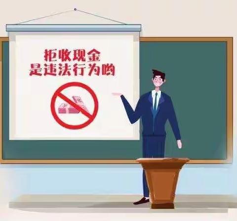 关于开展整治拒收人民币现金宣传活动   ——赣榆农商行欢墩支行