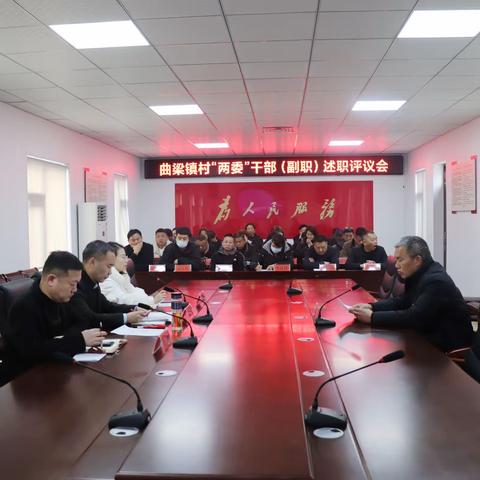 曲梁镇召开2022年度村“两委”干部（副职）述职评议会