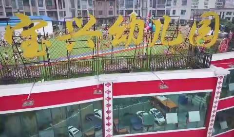 鄂州市宝兴幼儿园转公办园公告