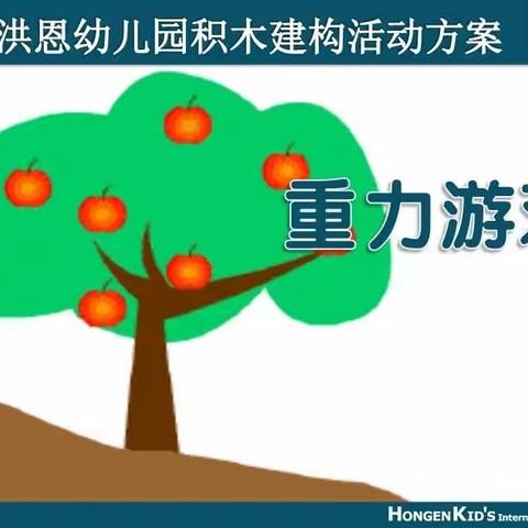 宝兴幼儿园洪恩儿童积木建构与机器人课程《重力游戏》