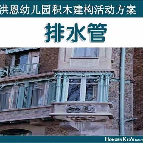 洪恩儿童积木建构与机器人课程《排水管》