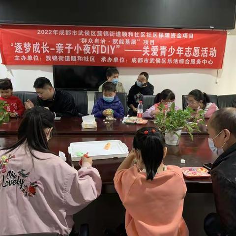 2022年顺和社区“逐梦成长-亲子小夜灯DIY”——关爱青少年志愿活动