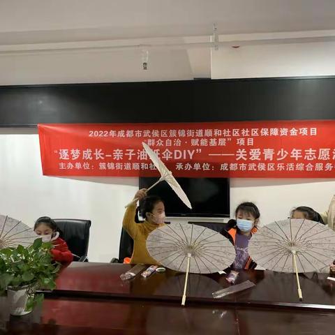 2022年顺和社区“逐梦成长-亲子油纸伞DIY”——关爱青少年志愿活动