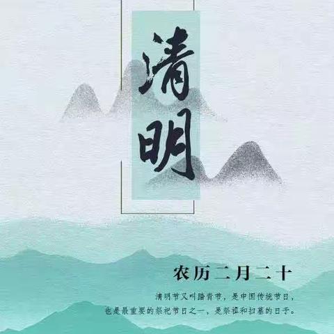 清明