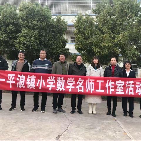 脚踏实地，精进不休                              -------记一平浪镇小学数学名师工作室活动