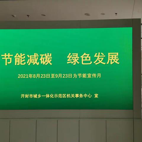 城乡一体化示范区机关事务中心多措并举 扎实推进节能宣传月活动