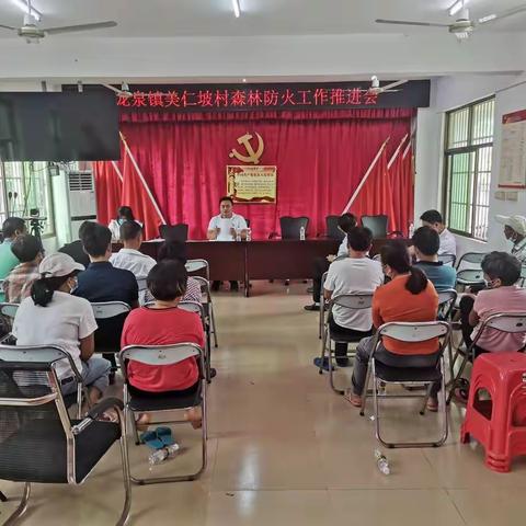 龙泉镇美仁坡村森林防火工作推进会