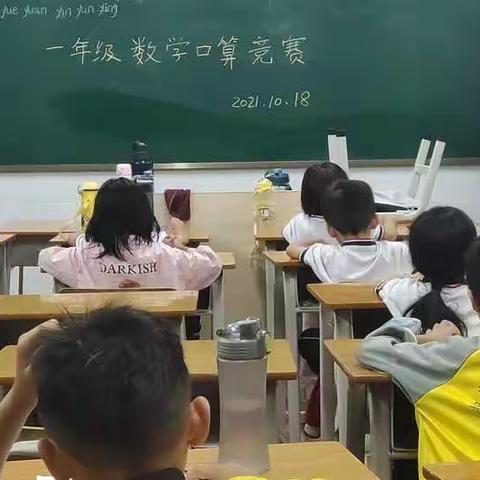 “口算练思维，比赛促成长”——博雅学校一二年级数学口算竞赛