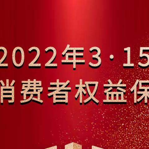 江苏武进中银富登村镇银行“3•15”消费者权益保护教育宣传