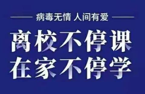 众志成城，防疫教学两不误！