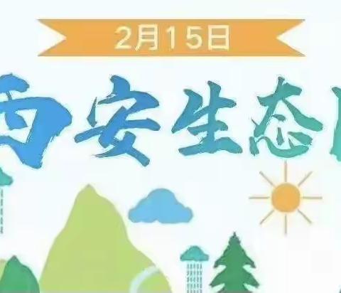 绿水蓝天 生态西安——北沈家桥小学“西安生态日”主题活动