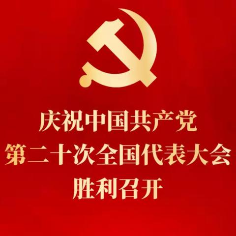 党的二十大               我想对你说……