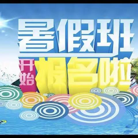 太湖县智慧（晋熙）幼儿园2023年七月暑假班报名通知🍭🍭🍭