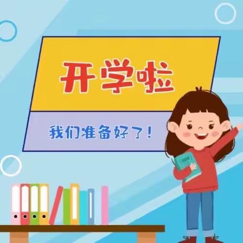 第三幼儿园开学了，你准备好了吗？