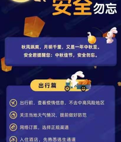 中秋佳节，安全勿忘