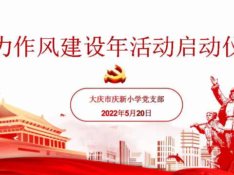 提能力      转作风       促发展     ———庆新小学“能力作风建设年”活动启动仪式