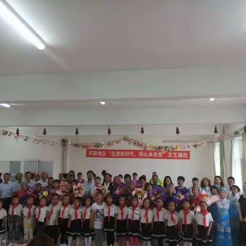 走进新时代  同心永向党———庆新小学与共建单位联合举办“庆祝建党98周年”文艺汇演