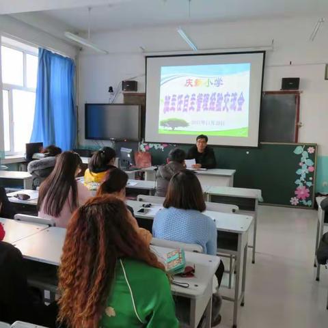 庆新小学班主任工作经验交流会