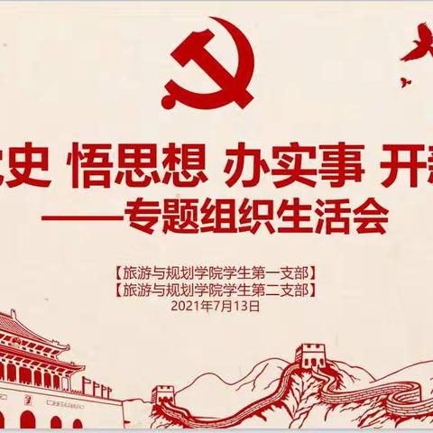 旅游与规划学院学生党支部开展组织生活会