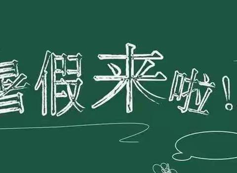 快乐过暑假，安全“不放假”——2021年崔寨小学暑假放假通知暨致家长的一封信