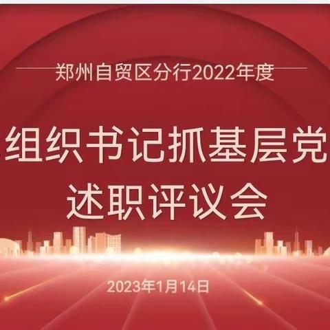 郑州自贸区分行召开2022年度党组织书记抓基层党建工作述职评议会