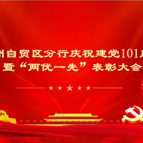 郑州自贸区分行举办庆祝中国共产党成立101周年暨“两优一先”表彰和党委书记讲党课活动