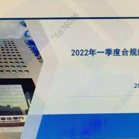 自贸区分行召开2022年一季度合规经理例会