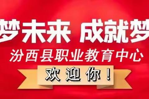 职业教育活动周“技能：让生活更美好”——走进汾西县职业教育中心