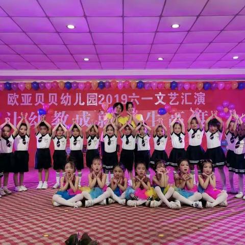 欧亚贝贝幼儿园——中大班庆六一文艺汇演