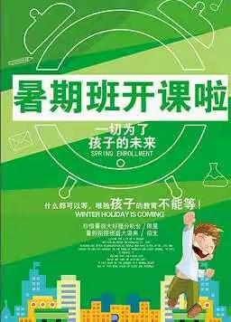 暑假补习班开课啦！