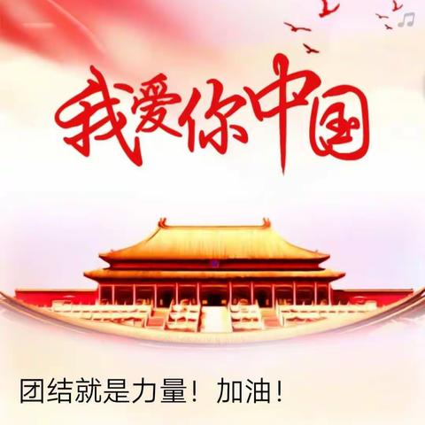 万众一心，众志成城抗击新型冠状病毒肺炎疫情。