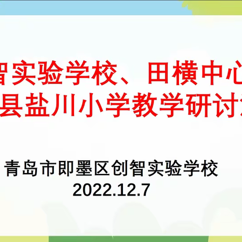 携手共架友情互联桥 云端赓续创智盐川情 ——即墨创智实验学校·漳县盐川小学英语线上教学研讨活动侧记